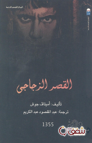 رواية القصر الزجاجي للمؤلف أميتاف جوش